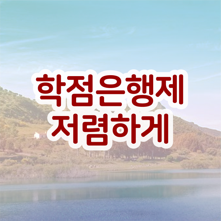 학점은행제 온라인수업 학점은행제 플래너 활용하세요 . 비용 절감 시간 단축 후기 알려드려요