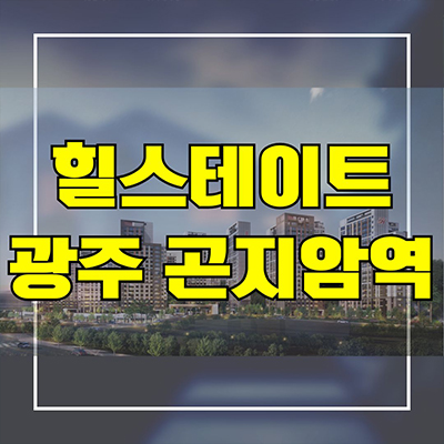  힐스테이트 광주 곤지암역 신축아파트 경기도 신대리 미분양 줍줍 잔여세대 분양가