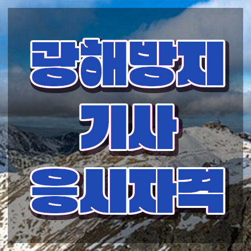  광해방지기사 시험자격 온라인 수업으로 간단하게 끝낸 비법