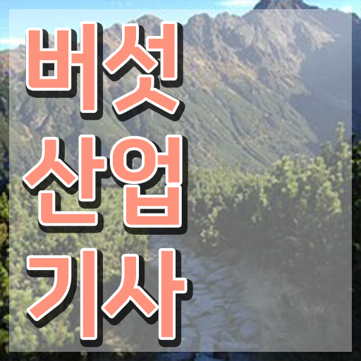  버섯산업기사 자격 요건 버섯산업기사 응시자격 온라인 수업으로 편하게 끝낸 방법