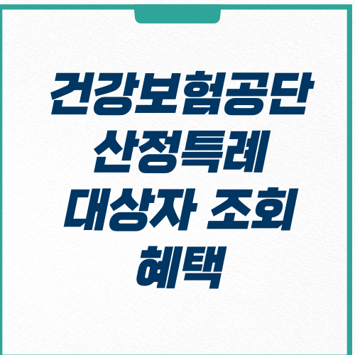  건강보험공단 산정특례 대상자 혜택 및 신청방법