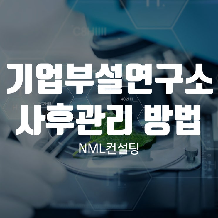  기업부설연구소사후관리 방법 꼼꼼하게 알아볼까요?