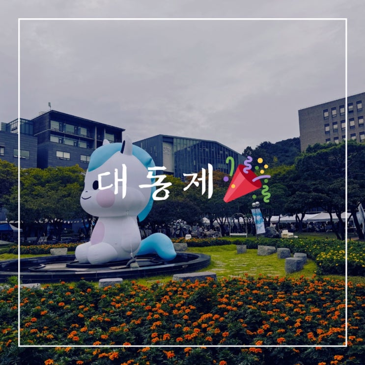   일상 포토덤프 | 대동제
