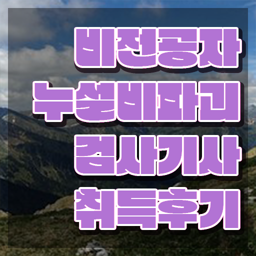  누설비파괴검사기사 응시자격확인 누설비파괴검사기사 시험응시자격 온라인으로 간단하게 완료한 방법