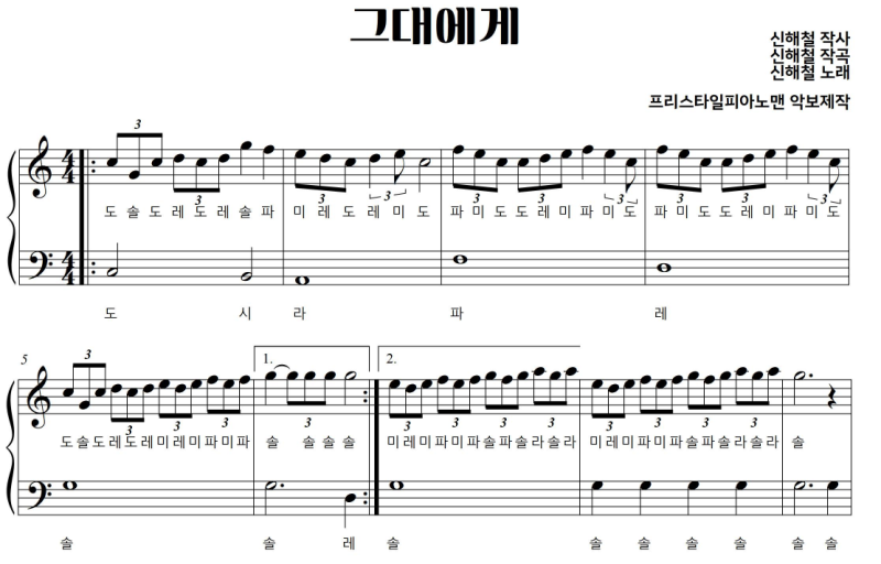 신해철 - 그대에게ㅣ 악보ㅣ쉬운ㅣ계이름ㅣ피아노악보