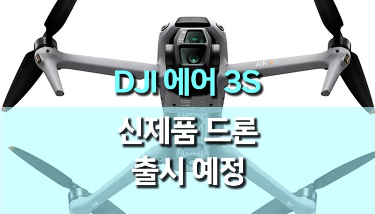 DJI 에어 3S 드론 출시 예정, Air 3와 다른점 성능과 특징 DJI 에어 3S 드론 출시 예정, Air 3와 다른점 성능과 특징