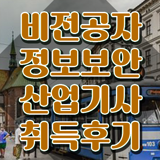  정보보안산업기사시험일정 , 정보보안산업기사 시험자격 온라인 수업으로 편하게 성공한 팁