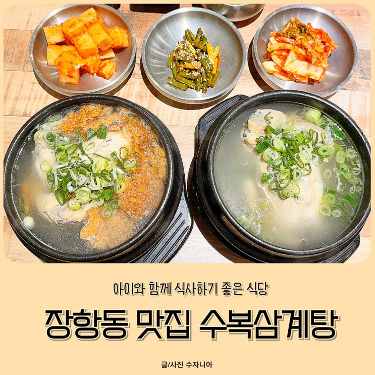  장항동 맛집 아기와 함께 식사하기 좋은 수복삼계탕