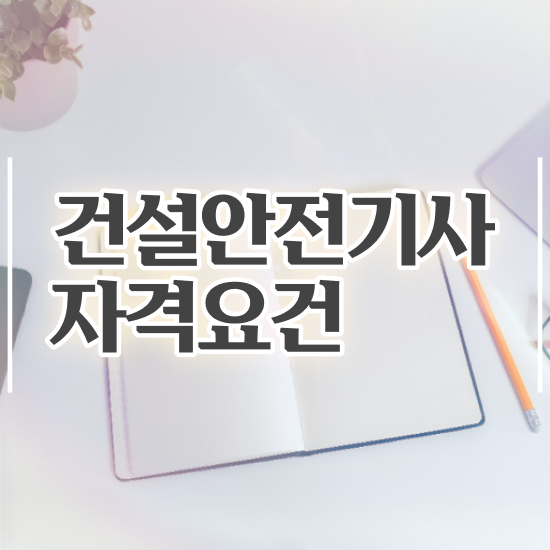  건설안전기사2차 , 건설안전기사 응시자격 인강으로 편하게 완료한 노하우
