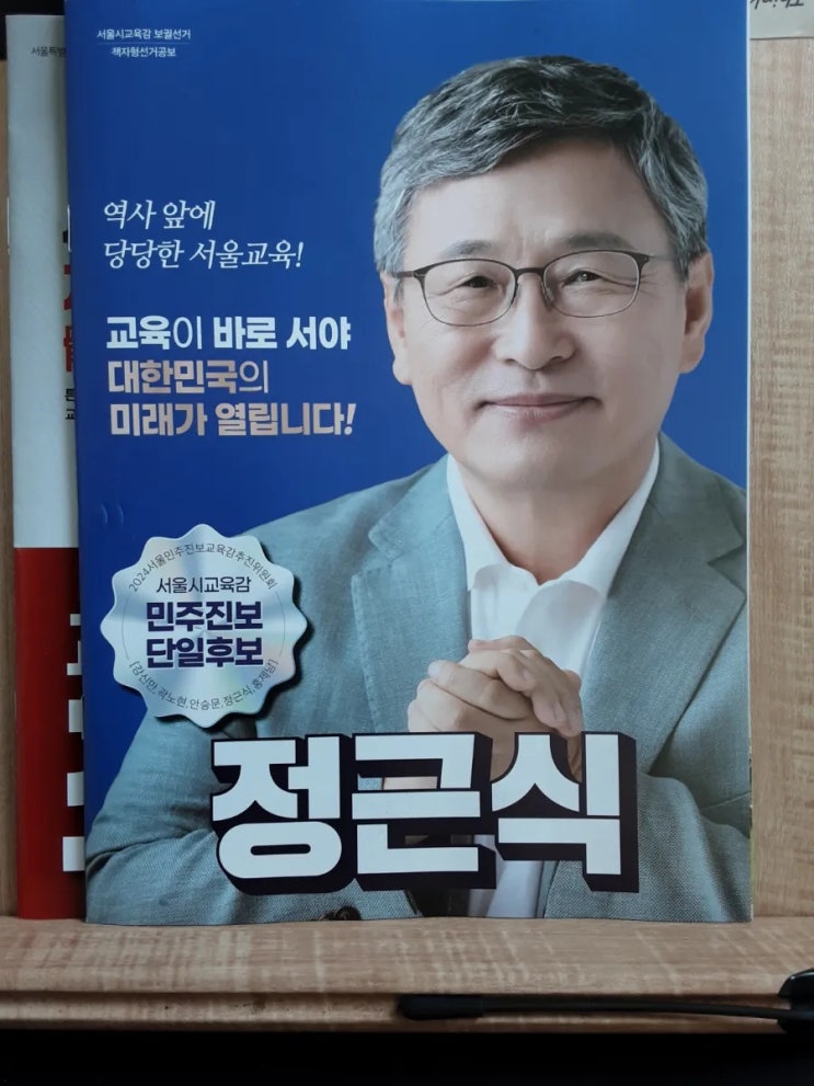 <b>정근식</b> vs 조전혁. <b>교육감</b> 선거 2. '역사와 학력'의 전쟁