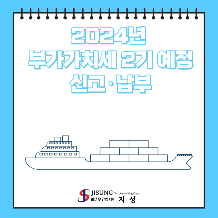  [부가가치세] 2024년 2기 부가가치세 예정신고·납부