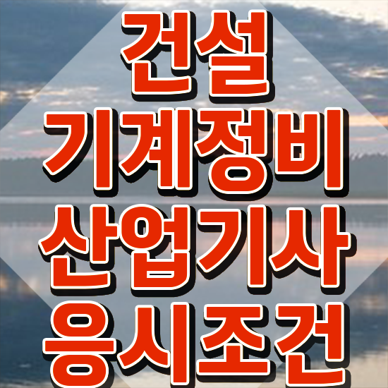  건설기계정비산업기사 응시조건 온라인으로 빠르게 완료한 노하우