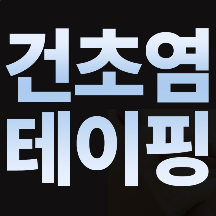  손목건초염 테이핑 가이드: 통증 완화부터 예방까지