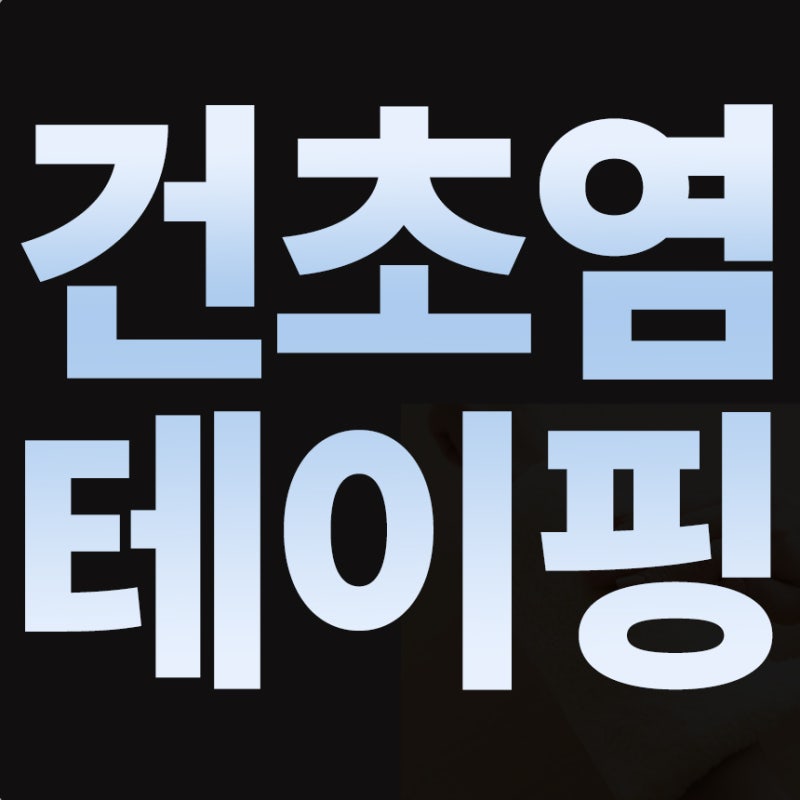 손목건초염 테이핑 가이드: 통증 완화부터 예방까지