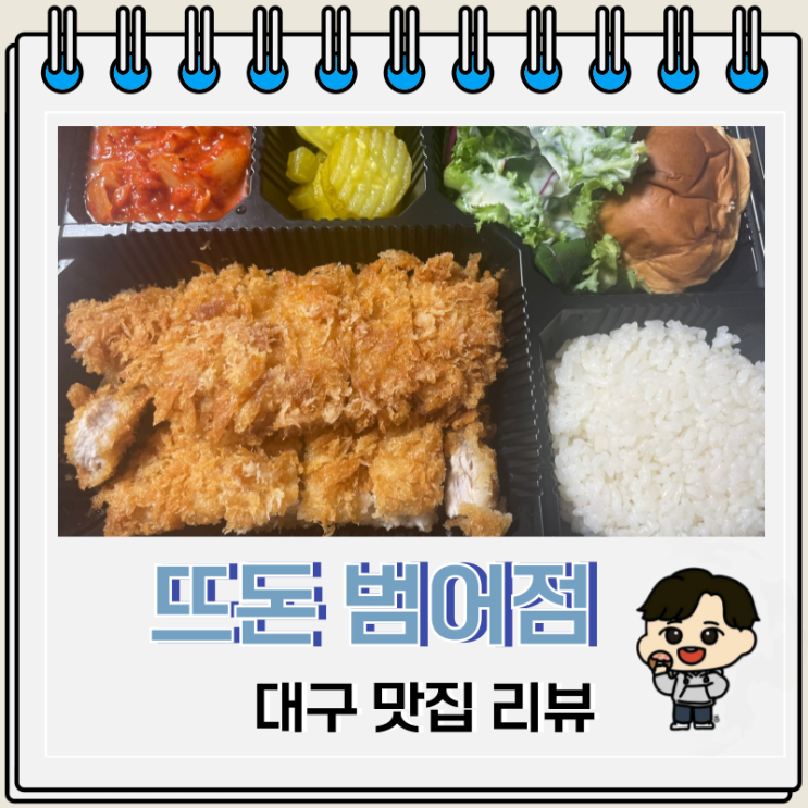 돈가스 배달 맛집 대구 뜨돈 범어점 돈가스 배달 맛집 대구 뜨돈 범어점