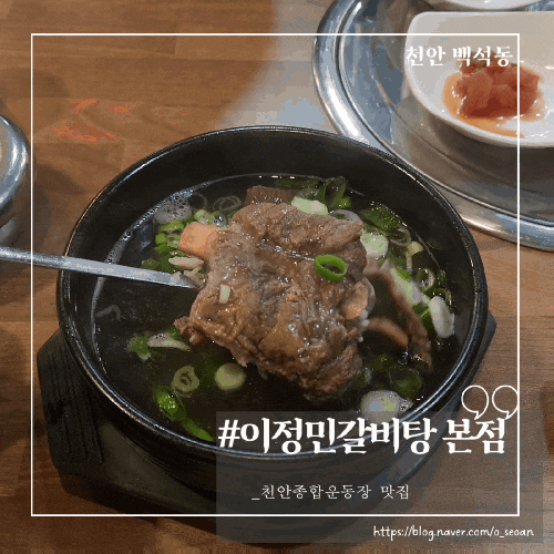  가족외식하기 좋은 천안 종합운동장 맛집 이정민갈비탕