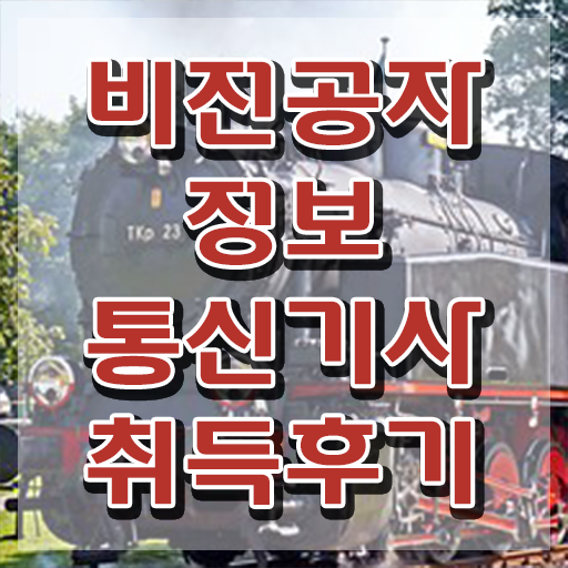  정보통신기사 실기 후기 , 정보통신기사 응시조건 독학으로 빠르게 성공한 과정