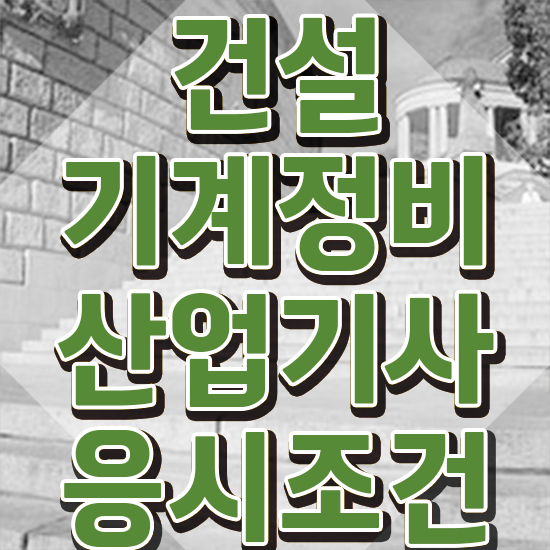  건설기계정비산업기사 시험응시조건 온라인 수업으로 쉽고 빠르게 준비한 노하우