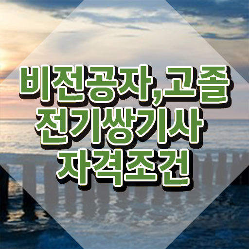  전기쌍기사 취득자격 독학으로 빠르게 끝낸 방법