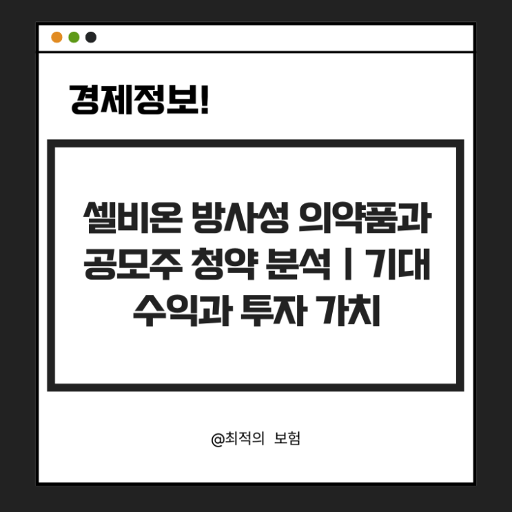 셀비온 방사성 의약품과 공모주 청약 분석 | 기대 수익과 투자 가치