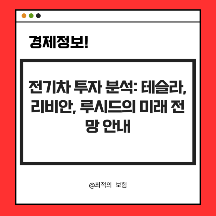  전기차 투자 분석: 테슬라, 리비안, 루시드의 미래 전망 안내