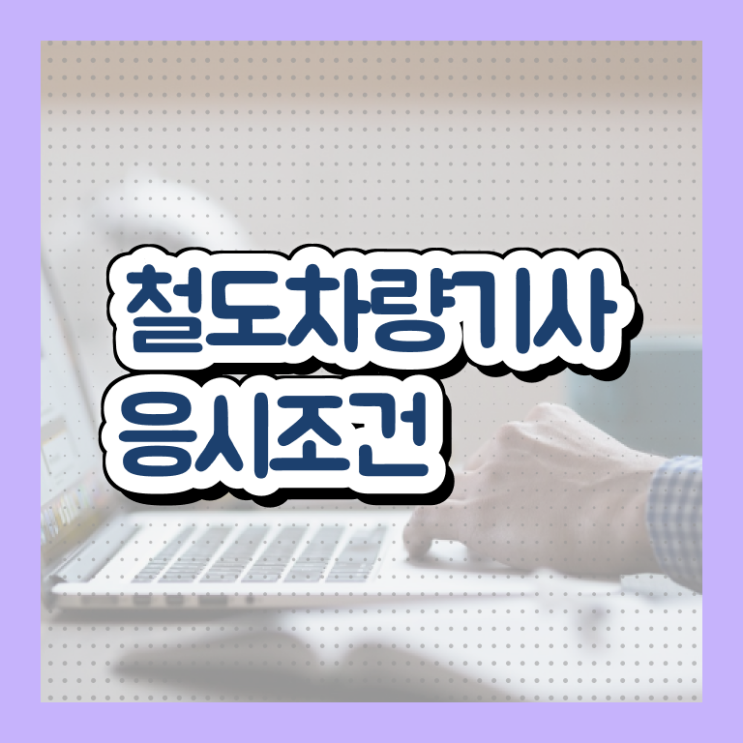  철도차량기사 응시자격 독학으로 단기간에 끝낸 방법