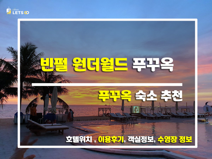  푸꾸옥 빈펄 원더월드, 진짜 후기 대방출!