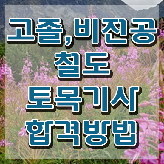  철도토목기사 필기 접수기준 철도토목기사 시험응시조건 온라인으로 빠르게 끝낸 비법