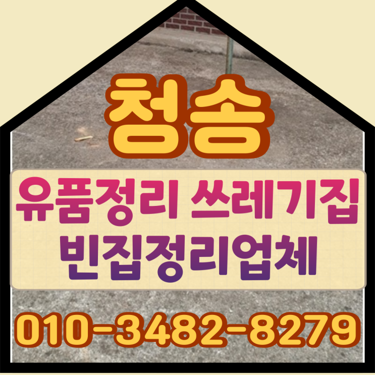  청송유품정리 의성쓰레기집 빈집정리업체