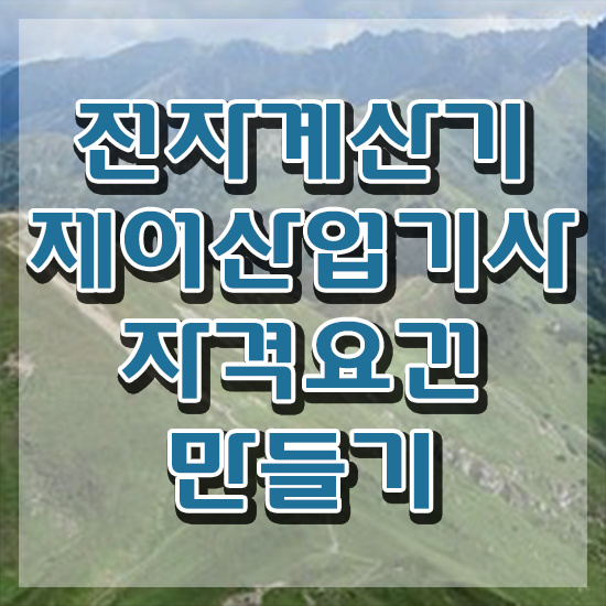  전자계산기제어산업기사 응시자격 서류 전자계산기제어산업기사 취득자격 인강으로 단기간에 준비한 비법