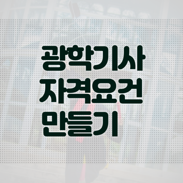  광학기사 시험응시자격 독학으로 간단하게 완료한 과정