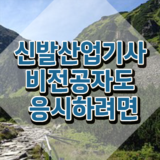  신발산업기사 응시조건 집에서 온라인으로 편하게 준비한 노하우