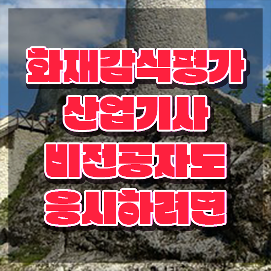  화재감식평가기사 신청 화재감식평가기사 자격요건 온라인 과정으로 간편하게 준비한 팁