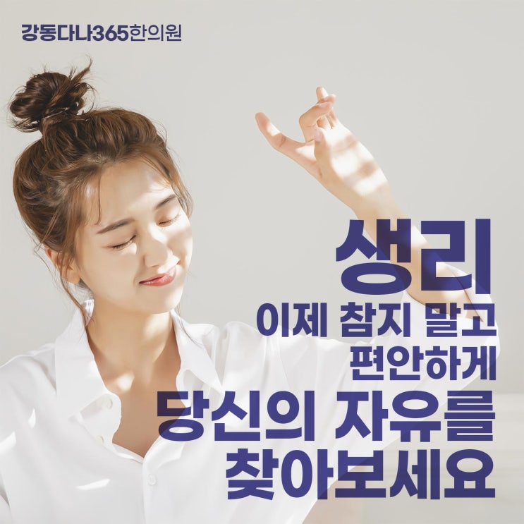  길동생리통한의원, 통증 더 이상 참지 마세요