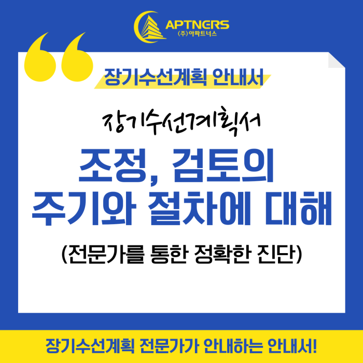  장기수선계획 조정,검토의 주기와 절차에 대해 (전문가를 통한 정확한 진단)
