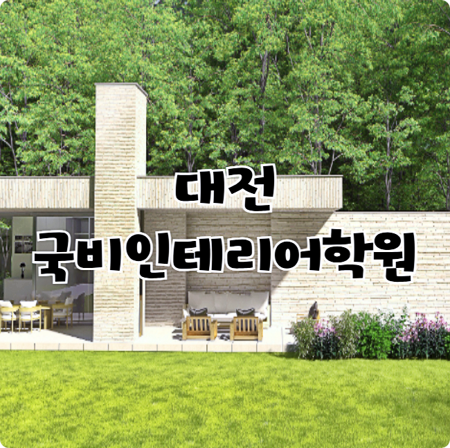  대전국비인테리어학원 ;; 캐드 맥스 스케치업 BIM , 국비지원받아 무료수강하기