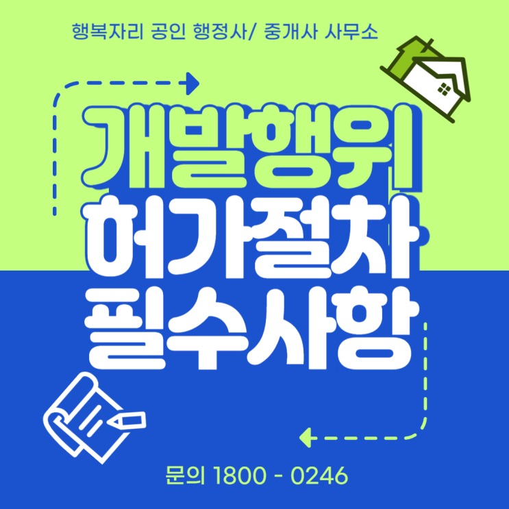  개발행위 허가 절차 및 법적 요건: 반드시 알아야 할 필수 사항
