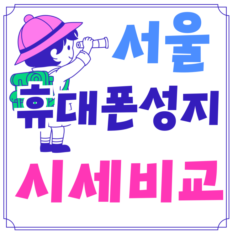 서울 휴대폰 성지 시세 비교 채택 방법 서울 휴대폰 성지 시세 비교 채택 방법
