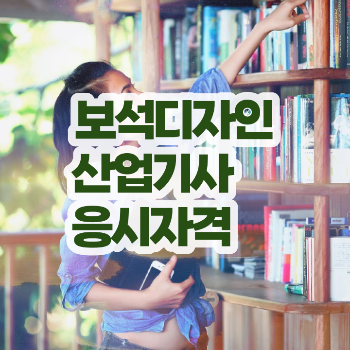  보석디자인산업기사 학점은행 보석디자인산업기사 시험응시자격 온라인으로 빠르게 준비한 비법