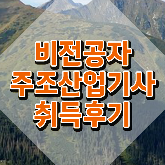  주조산업기사 시험응시조건 인강으로 쉽고 빠르게 끝낸 후기