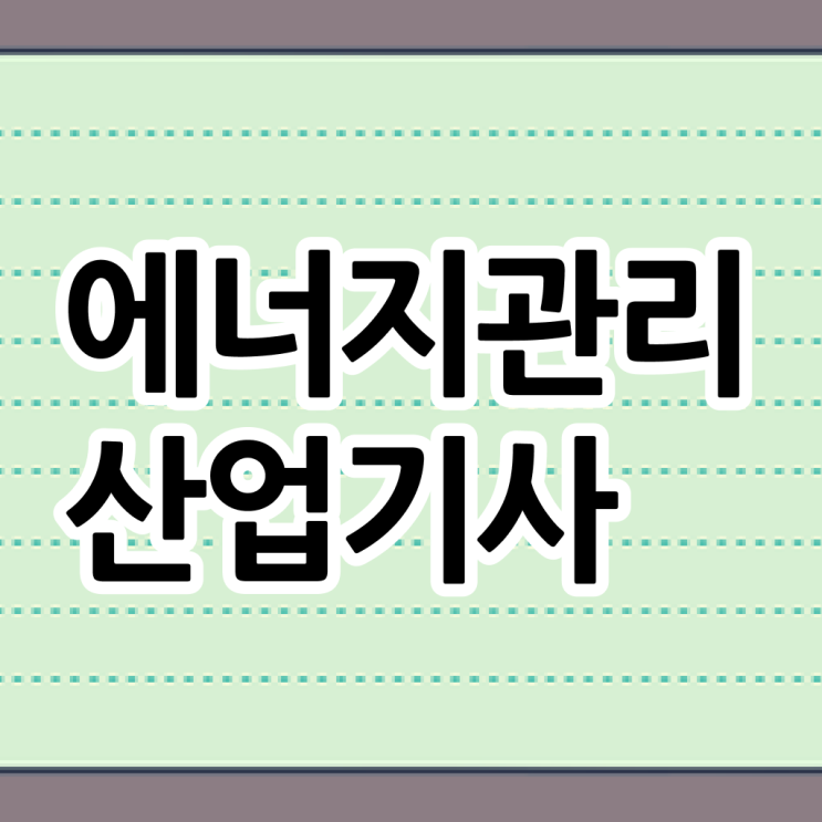  에너지관리산업기사 학점은행제 에너지관리산업기사 취득자격 온라인으로 간단하게 끝낸 방법