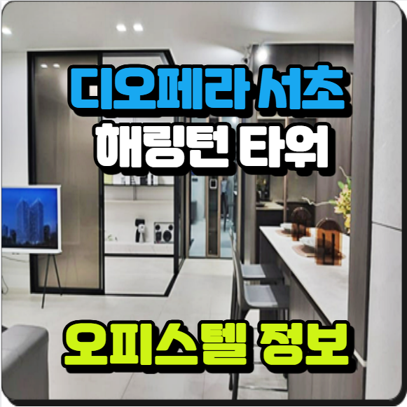 디오페라 서초 해링턴 타워 오피스텔 공급정보