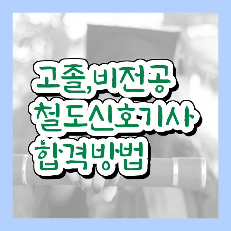  철도신호기사 자격조건 철도신호기사 시험자격 온라인 수업으로 쉽고 빠르게 준비한 비법