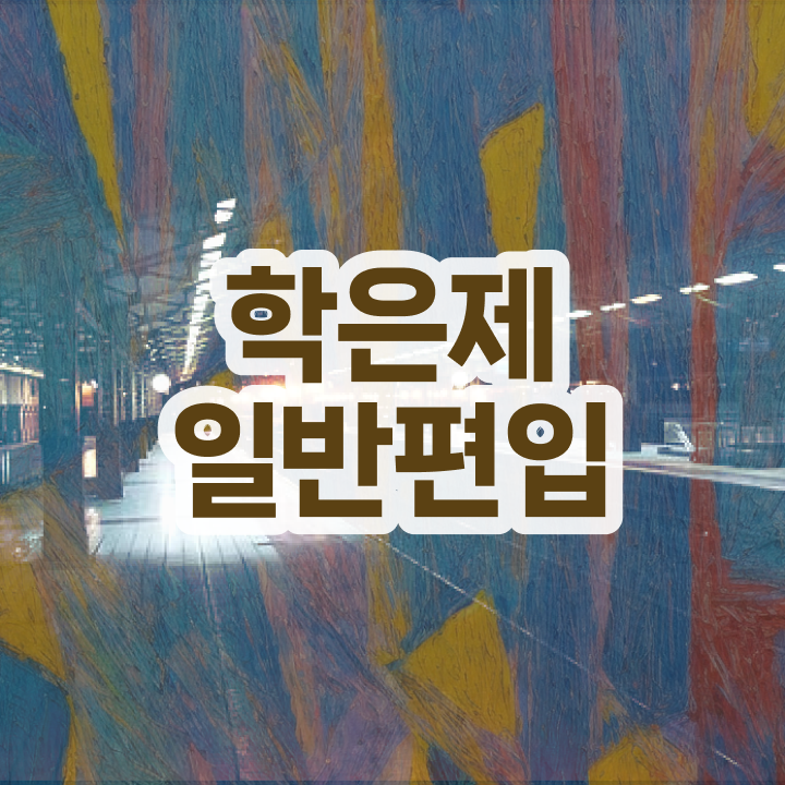  학점은행 편입 , 학점은행제 편입 활용해보세요. 기간 단축 비용부담 절감 후기 궁금하셨다면