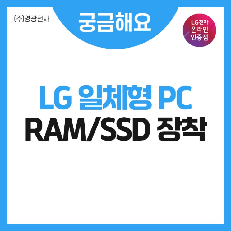  LG 일체형 PC 27V70Q RAM/SSD 장착 어떻게 하나요?