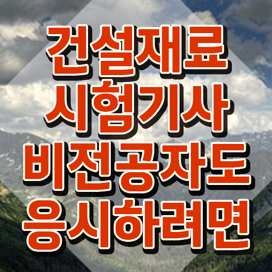  건설재료시험기사 필답형 건설재료시험기사 시험응시자격 온라인 과정으로 편하게 끝낸 팁
