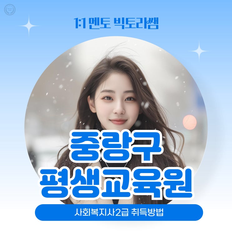  중랑구 평생교육원 사회복지사2급 취득방법