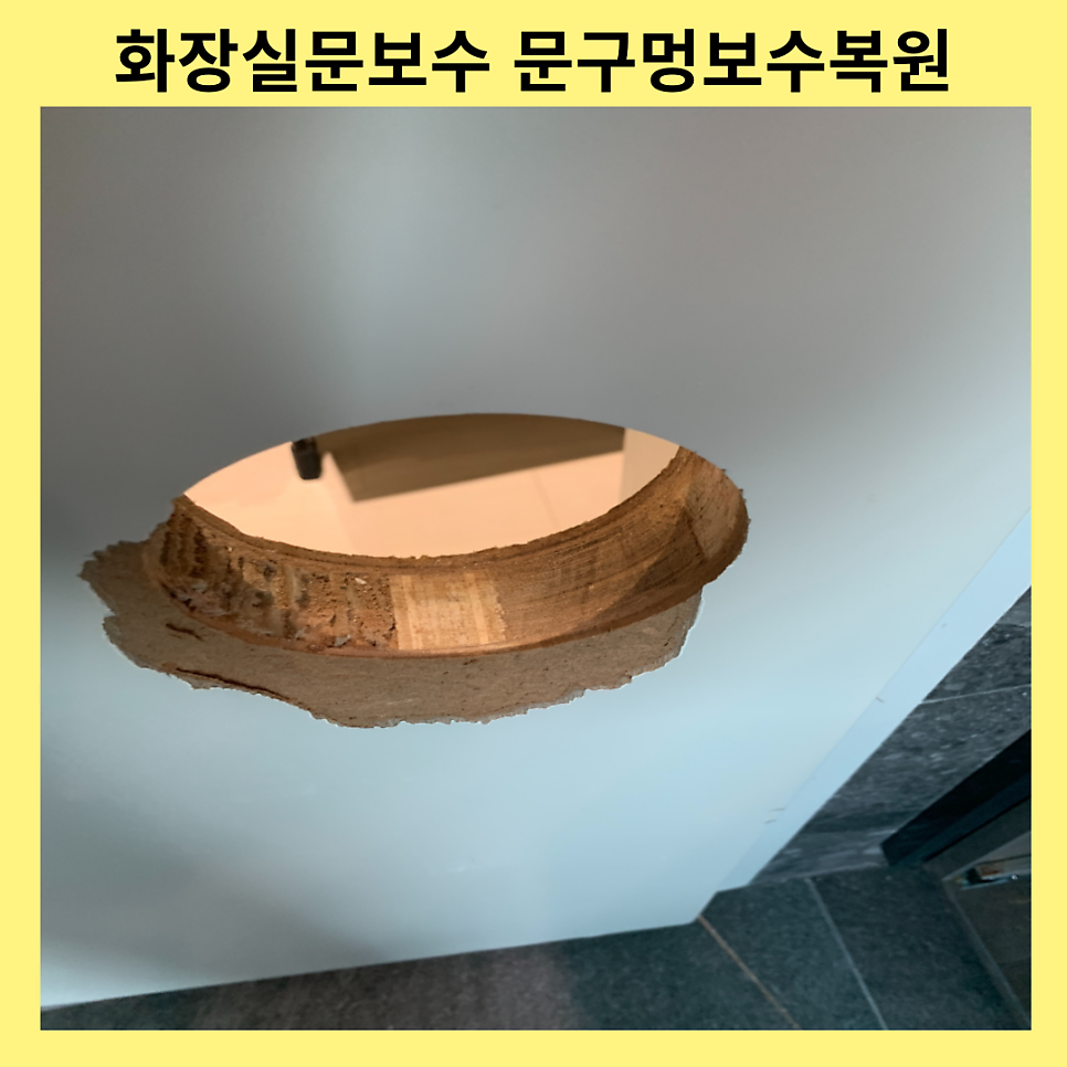 분당판교 화장실문보수 문구멍보수복원