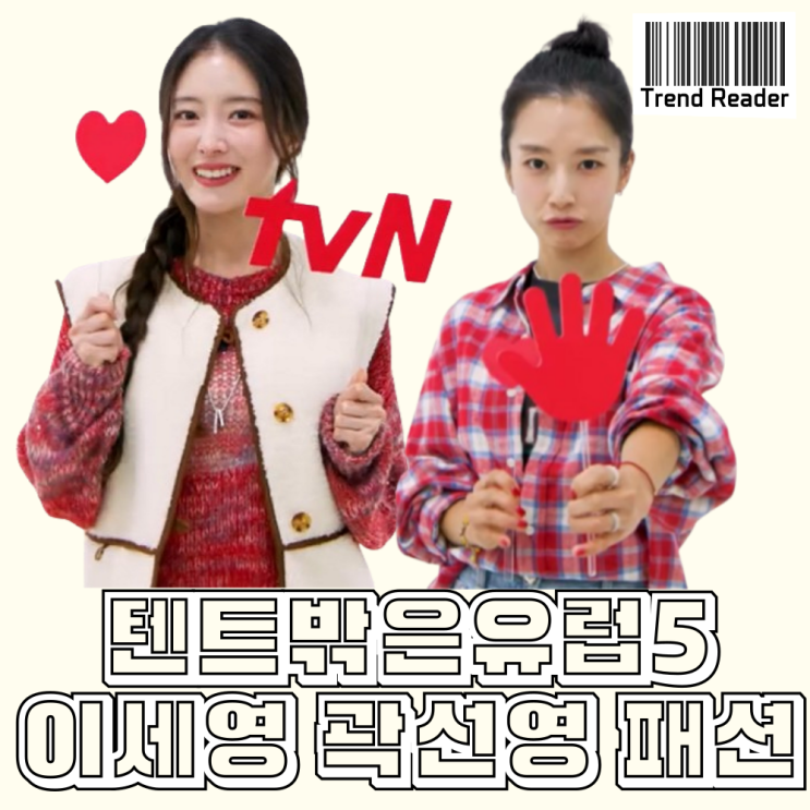  텐트밖은유럽5 이세영 곽선영 옷, 캠핑패션으로 딱이네