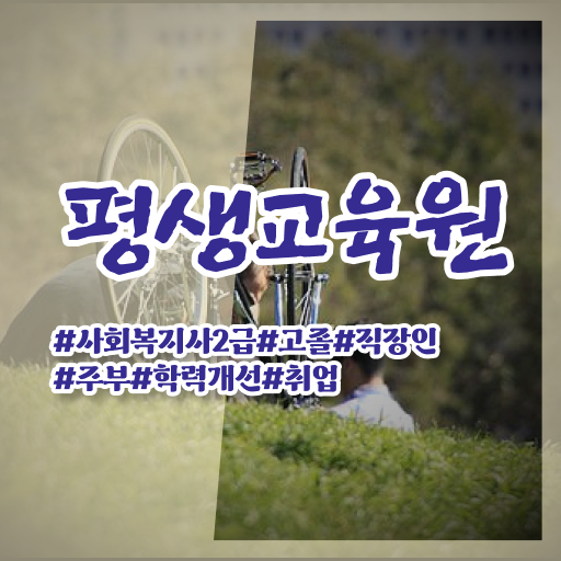  사회복지센터 창업 , 사회복지사2급 관련학과 아니어도 인강 듣고 쉽고 빠르게